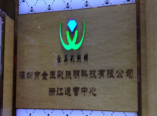 熱烈祝賀深圳市金玉彩照明科技有限公司浙江運(yùn)營(yíng)中心成立！